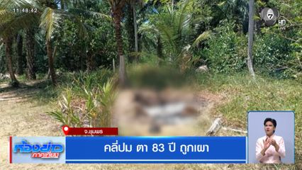 คลี่ปม ตา 83 ปี ถูกเผา