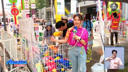 ส่งท้ายสงกรานต์ สยามสแควร์