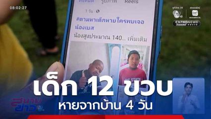 เด็ก 12 ขวบ หายจากบ้าน 4 วัน จ.ยะลา