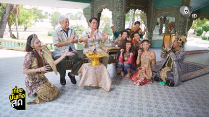 ความสุขวันสงกรานต์ที่กองถ่าย แก้วหน้าม้า