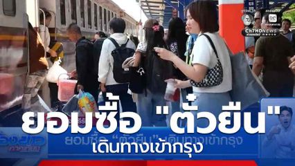 ยอมซื้อ "ตั๋วยืน" เดินทางเข้ากรุง