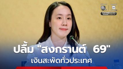 รัฐบาลปลื้ม สงกรานต์ 2569 เงินสะพัดทั่วประเทศ กระจายรายได้ถึงชุมชน สะท้อนเศรษฐกิจฐานรากฟื้นตัวต่อเนื่อง