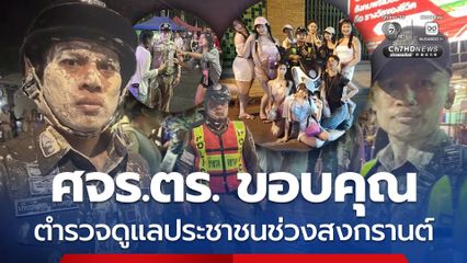 ศจร.ตร. ขอบคุณตำรวจจราจรทั่วประเทศดูแลประชาชนช่วงเทศกาลสงกรานต์
