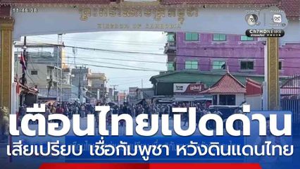 เตือนไทยเปิดด่านเสียเปรียบ เชื่อ "กัมพูชา" หวังดินแดนไทย