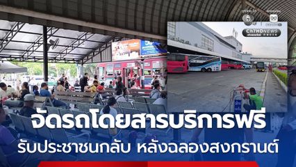 บขส. (BKS) จัดรถโดยสาร Shuttle bus 4 คัน ให้บริการฟรี ประชาชนเดินทางกลับหลังฉลองเทศกาลสงกรานต์ 2569