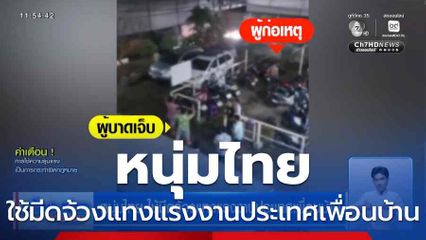 หนุ่มไทย ใช้มีดจ้วงแทงแรงงานประเทศเพื่อนบ้าน