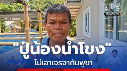 "ปู่น้องน้ำโขง" ไม่เอาเจรจากัมพูชา