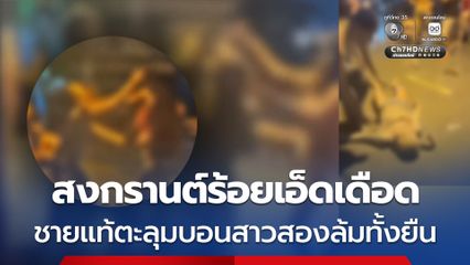 สงกรานต์ร้อยเอ็ดเดือด ชายแท้เปิดศึกตะลุมบอน สาวประเภทสองล้มทั้งยืน