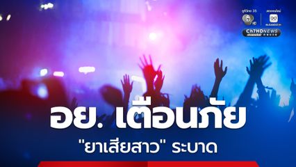 อย. เตือนภัย สายปาร์ตี้ ระวัง “ยาเสียสาว” ระบาดในสถานบันเทิง  แนะ 4 ทริกป้องกันตัว  ย้ำ สนุกได้ แต่ต้องไม่ประมาท