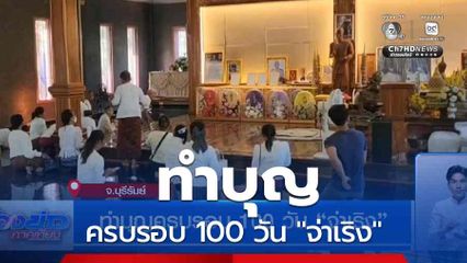 ทำบุญครบรอบ 100 วัน "จ่าเริง"