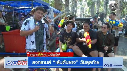 สงกรานต์ เส้นต้นยาง วันสุดท้าย จ.เชียงใหม่