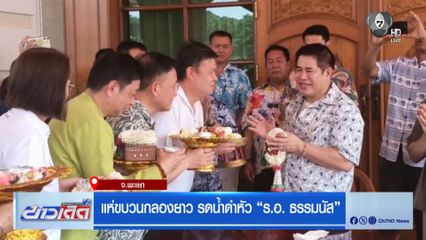 แห่ขบวนกลองยาว รดน้ำดำหัว ร.อ. ธรรมนัส