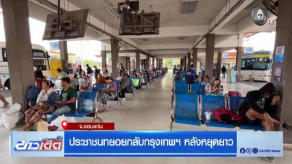 ประชาชนทยอยกลับกรุงเทพฯ หลังหยุดยาว