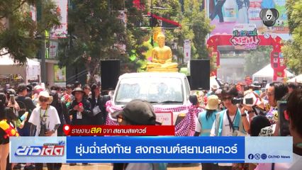 ชุ่มฉ่ำส่งท้าย สงกรานต์สยามสแควร์