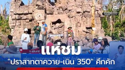 แห่ชม "ปราสาทตาควาย-เนิน 350" คึกคัก ยอดทะลุ 3,000 คน