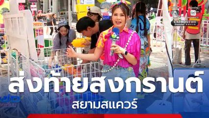 ส่งท้ายสงกรานต์ สยามสแควร์