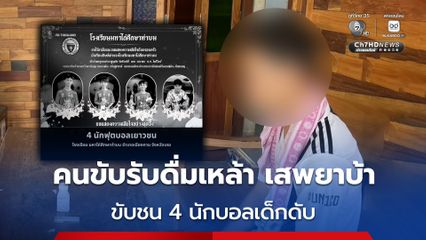 คนขับกระบะสารภาพ ดื่มเหล้า เสพยาบ้า ก่อนขับข้ามเลนชน 4 นักบอลเยาวชนดับ