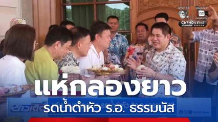 แห่ขบวนกลองยาว รดน้ำดำหัว ร.อ. ธรรมนัส