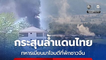 ชายแดนแม่สอดระอุ ทหารเมียนมาโจมตีที่พักชาวจีน กระสุนล้ำแดนไทย