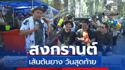 สงกรานต์ เส้นต้นยาง วันสุดท้าย จ.เชียงใหม่