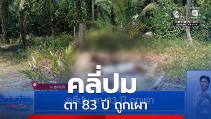 คลี่ปม ตา 83 ปี ถูกเผา