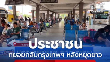 ประชาชนทยอยกลับกรุงเทพฯ หลังหยุดยาว