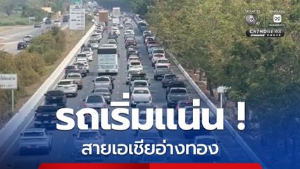 สายเอเชียอ่างทอง รถเริ่มแน่น ประชาชนเดินทางกลับเข้ากรุงเทพหลังหยุดยาววันสงกรานต์