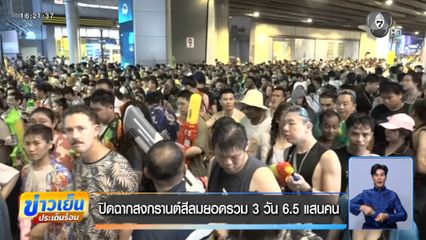 ปิดฉากสงกรานต์สีลม ยอดรวม 3 วัน 6.5 แสนคน