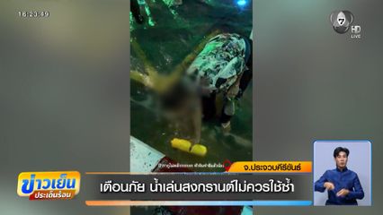 เตือนภัย น้ำเล่นสงกรานต์ไม่ควรใช้ซ้ำ