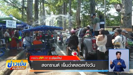 สงกรานต์ เย็นฉ่ำตลอดทั้งวัน จ.เชียงใหม่