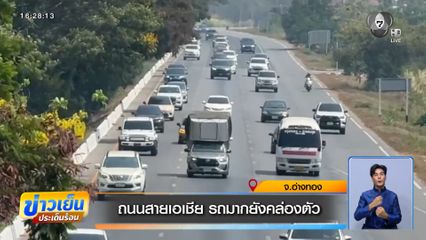 ถนนสายเอเชีย รถมากยังคล่องตัว