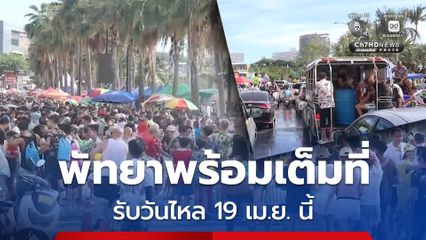 เมืองพัทยาพร้อมเต็มที่ ผกก.สภ.เมืองพัทยา ย้ำความปลอดภัย–จราจร รับวันไหล 19 เม.ย. นี้