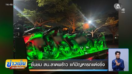 ชื่นชม สน.ลาดพร้าว แก้ปัญหารถแต่งซิ่ง