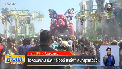 ไอคอนสยาม เปิด "ริเวอร์ พาร์ค" สนุกสุดเหวี่ยง