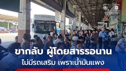 บขส.โคราช ปชช.บ่น รอรถนาน ผู้ประกอบการบางรายไม่เสริมรถ