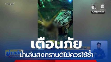 เตือนภัย น้ำเล่นสงกรานต์ไม่ควรใช้ซ้ำ