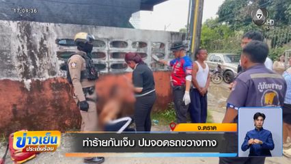 ทำร้ายกันเจ็บ ปมจอดรถขวางทาง