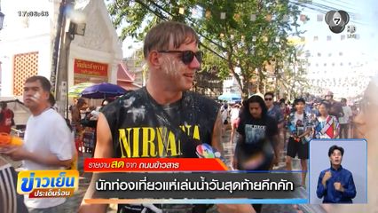 นักท่องเที่ยวแห่เล่นน้ำวันสุดท้ายคึกคัก