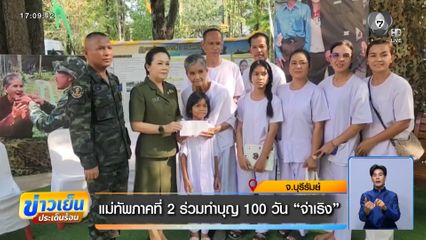 แม่ทัพภาคที่ 2 ร่วมทำบุญ 100 วัน จ่าเริง