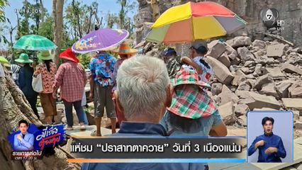 แห่ชม ปราสาทตาควาย วันที่ 3 เนืองแน่น