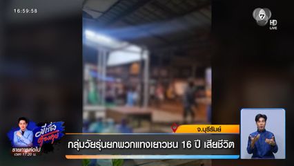 กลุ่มวัยรุ่นยกพวกแทงเยาวชน 16 ปี เสียชีวิต