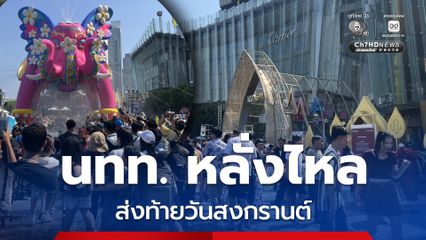 นักท่องเที่ยวหลั่งไหล เล่นน้ำสงกรานต์ที่ "ไอคอนสยาม" วันสุดท้าย