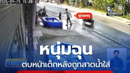 หนุ่มฉุน ตบหน้าเด็กหลังถูกสาดน้ำใส่