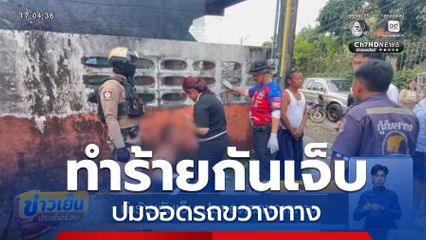 ทำร้ายกันเจ็บ ปมจอดรถขวางทาง