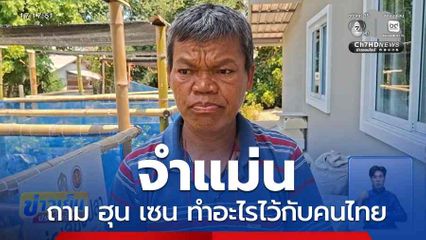 จำแม่น ถาม ฮุน เซน ทำอะไรไว้กับคนไทย