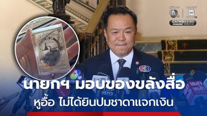 นายกฯ มอบของขลังสื่อ เจอถามปมชาดาแจกเงิน บอก หูอื้อไม่ได้ยิน
