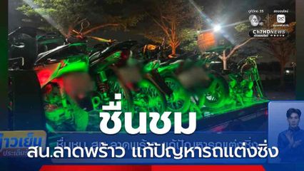 ชื่นชม สน.ลาดพร้าว แก้ปัญหารถแต่งซิ่ง