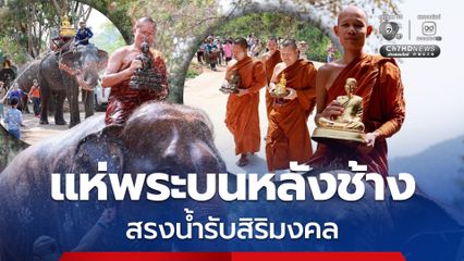 จัดใหญ่สงกรานต์ แห่พระบนหลังช้าง สรงน้ำรับสิริมงคล