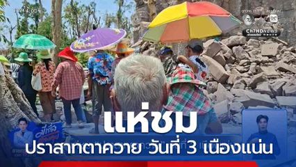 แห่ชม ปราสาทตาควาย วันที่ 3 เนืองแน่น