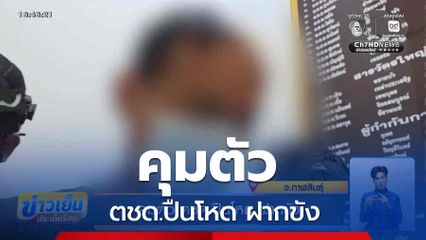 คุมตัว ตชด.ปืนโหด ฝากขัง